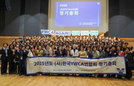 사)한국YWCA 2025년 정기총회 “정의, 평화, 생명 가치 확산”
