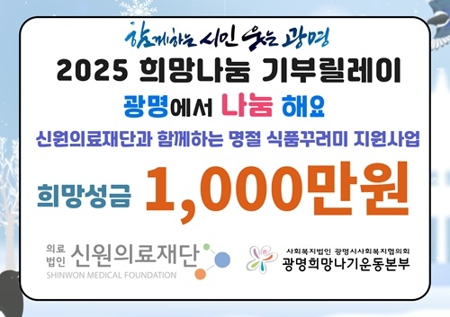 신원의료재단 ‘2025 희망나눔 기부릴레이’ 참여