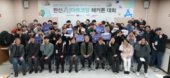 한신대, ‘AI아트코딩 해커톤 대회’ 열어