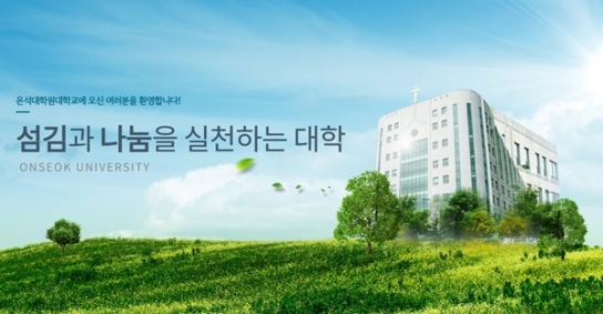온석대학원대학교  '2024 교육국제화역량 인증제 우수 인증대학' 선정
