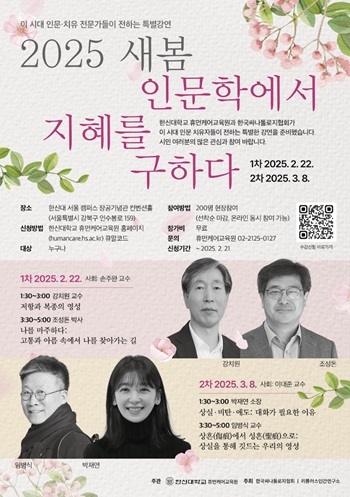한신대, ‘2025 새봄 인문학에서 지혜를 구하다’ 특별강연