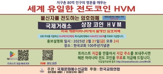 신개념 영혼 구원 프로젝트 ‘헤븐마라나타 전도코인(HVM)’
