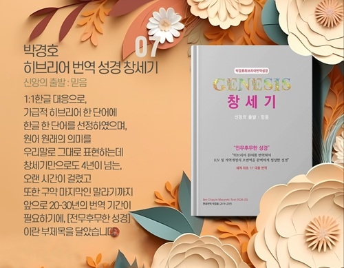 박경호 목사의 ‘히브리어&헬라어 번역성경 8종 세트’