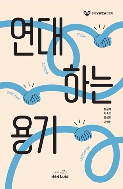 한국YWCA, 신간 ‘연대하는 용기’ 발간