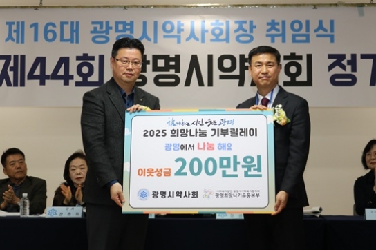 광명시약사회, ‘2025 희망나눔 기부릴레이’ 참여