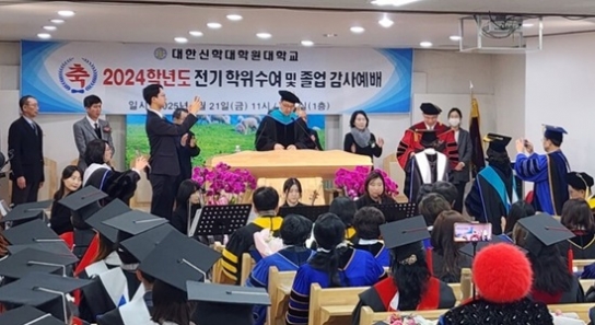 대한신학대학원대학교, ‘2024학년도 전기 학위수여식’ 열어