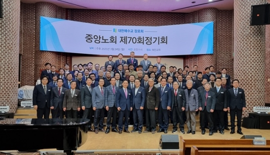 합동 중앙노회 제70회 정기회 “고난을 넘어 영광으로”