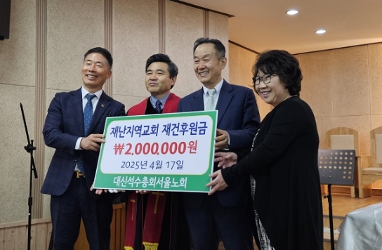 예장대신(석수) 서울노회, 영남 산불 피해 지원 나서