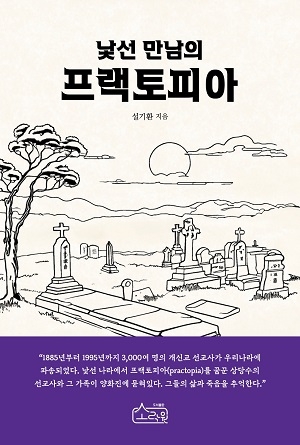 [신간] 설기환의 ‘낯선 만남의 프랙토피아’