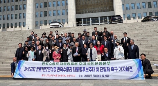 한국교회 장로 12,000명 “보수는 한덕수 총리로 빅텐트 구성해야”