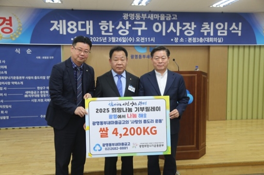 광명동부새마을금고, ‘2025 희망나눔 기부릴레이’ 참여