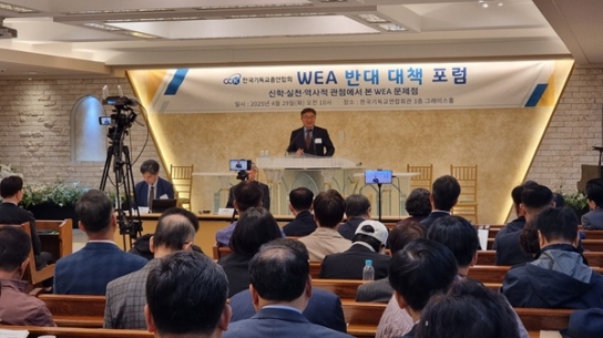 한기총 “한국교회가 반대하는 WEA서울총회 당장 중단해야”