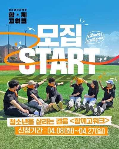 생명의전화, 2025 청소년 자살예방 캠페인 <함께고워크> 개최