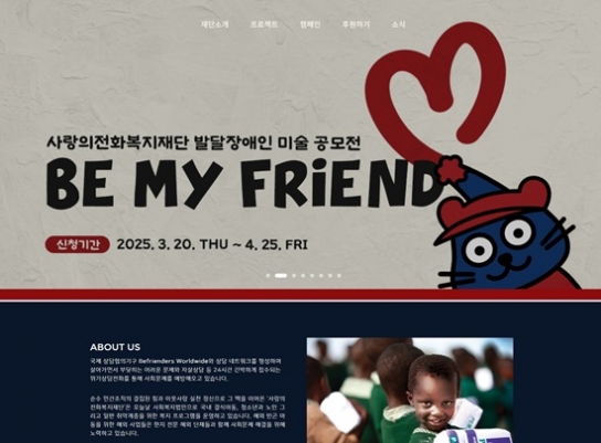 사랑의전화복지재단, ‘Be My Friend' 미술 공모전’ 개최