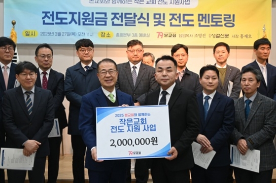 기성, 제2회 본교회와 함께하는 작은교회 전도지원 성료