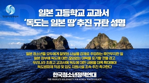 한국청소년정책연대, ‘독도는 일본 땅’ 일본 정부 비난