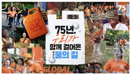 “나의 발걸음이 깨끗한 물을 기부한다”