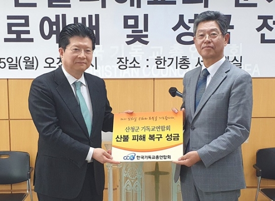 한기총, 경북지역 기독교연합회에 산불 피해 추가 지원