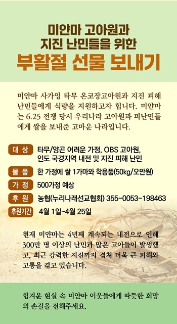 “미얀마 난민과 고아들에 그리스도의 부활을 선물하세요”