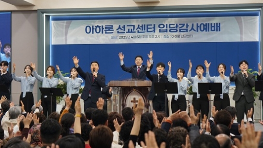 구속사 세계 전파 위한 ‘아하론 선교센터’ 개소