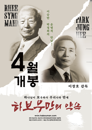 영화 ‘하보우만의 약속’, 역사가 죽인 이승만과 박정희의 부활