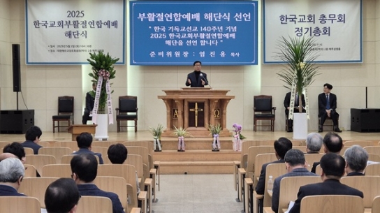 부활절연합예배 준비위 해단식 “분열과 대립 속 연합과 일치의 소명 세워”