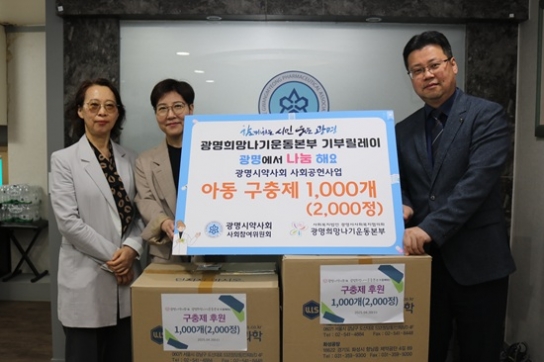 광명시약사회, ‘2025 희망이웃 기부릴레이’ 참여