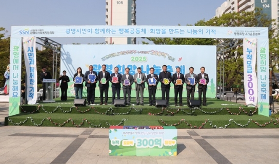 광명희망나기운동본부, ‘2025 희망이웃 광명희망나눔축제’ 개최