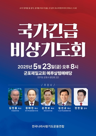 '전국국가비상기도회' 5/23 군포제일교회서 연다