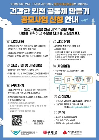 구세군, ‘건강한 인천 공동체 만들기’ 공모