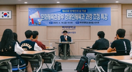 백석대 사범학부, 문체부 장애인체육과장 초청 특강