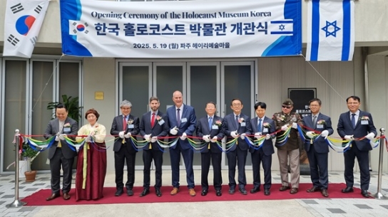 파주 헤이리마을에 ‘한국 홀로코스트 박물관’ 개소