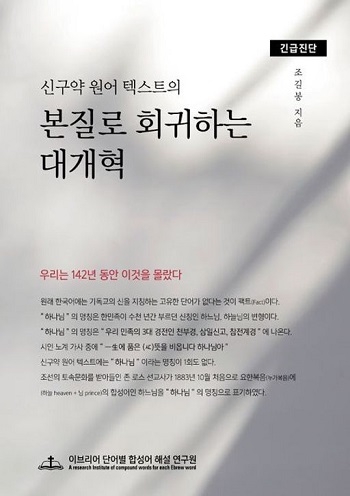 천부경의 ‘하나님’이 기독교의 ‘하나님’이 된 사연