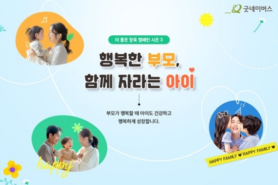 "부모가 행복해야 아이도 행복하다"