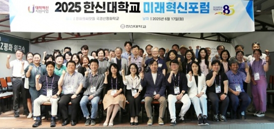 한신대, ‘2025 미래혁신포럼’ 개최