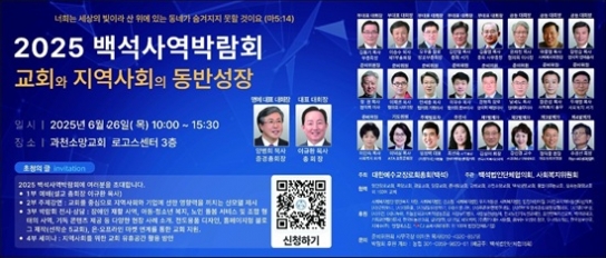 예장백석, ‘2025 백석사역박람회’ 개최