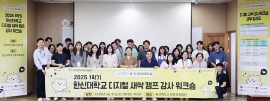 한신대, ‘2025학년도 1기 디지털새싹 캠프 강사 워크숍’ 진행