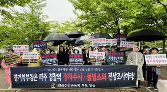 전국 430여 학부모 단체, IBMS신앙공동체 사태 공동대응키로