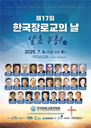 제17회 한국장로교의 날 ‘샬롬 부흥!’ 주제로 열린다
