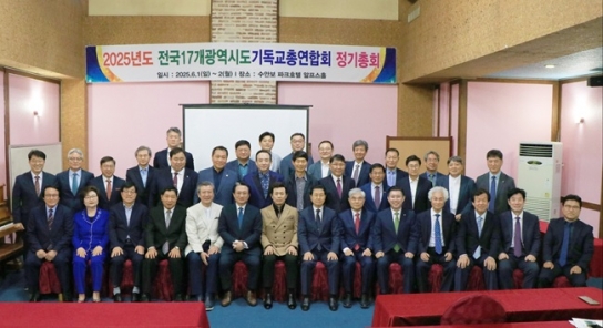 윤호균 목사, 전국17개광역시도기독교총연합회 신임 대표총회장 올라