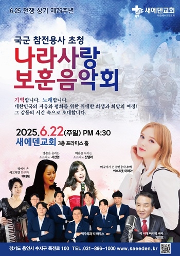 새에덴교회, 오는 22일 ‘2025 나라사랑 보훈음악회’ 연다