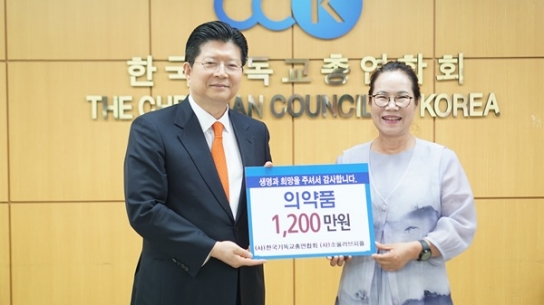 사)소울러브피플, 한기총에 1200만원 상당 약품 후원