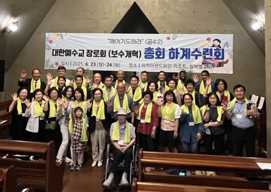 예장 보수개혁측 ‘2025 총회 하계수련회’ 개최