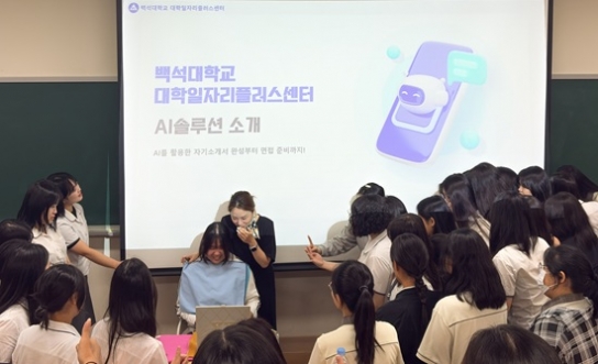 백석대, 고교생 대상 ‘AI 기반 퍼스널 브랜딩’ 프로그램 운영