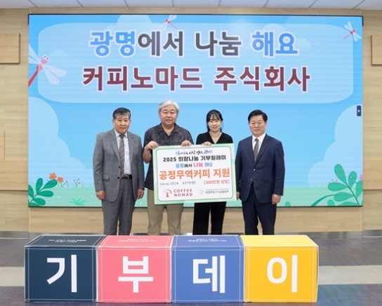 ‘광명에서 나눔해요, 희망나눔 기부데이’ 참여