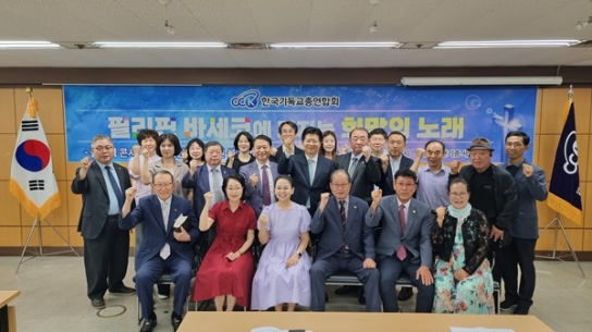 한기총 ‘필리핀 바세코 음악회 선교단’ 파송