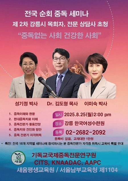 ‘제2차 전국 순회 중독세미나’ 오는 8/25 강릉서 열려