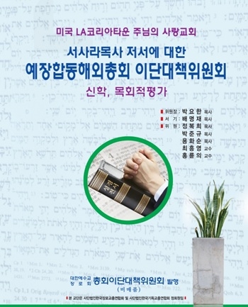 예장 합동해외총회, 서사라 목사 신학사상 점검 “문제 없다”