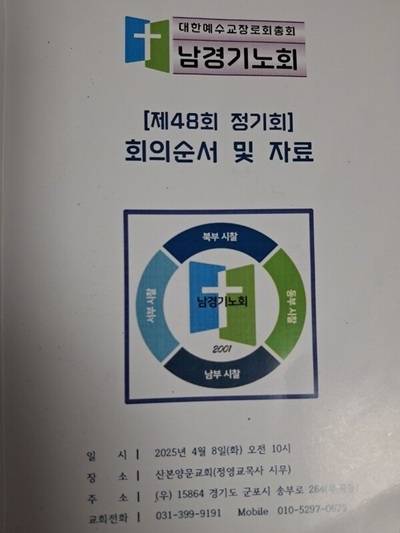 스마트에프엔, 예장합동 남경기노회 관련 문제 연속 제기