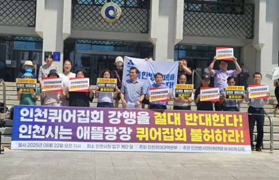 인천퀴어대책본부, 인천퀴어축제 개최 시도 강력 반발